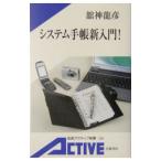 システム手帳新入門！／舘神竜彦