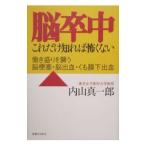 Yahoo! Yahoo!ショッピング(ヤフー ショッピング)脳卒中これだけ知れば怖くない／内山真一郎