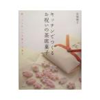 Yahoo! Yahoo!ショッピング(ヤフー ショッピング)キッチンでつくるお祝いの茶席菓子／金塚晴子