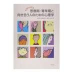 トピックス思春期・青年期と向き合う人のための心理学／沼山博