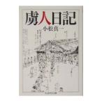 虜人日記／小松真一