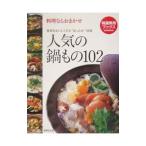 人気の鍋もの１０２