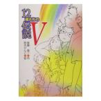 １２歳たちの伝説 ５�