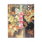 図説浮世絵義経物語／藤原千恵子