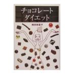 チョコレート・ダイエット／楠田枝里子