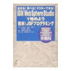 IBM WebSphere Studioで始めよう簡単！JSFプログラミング／村田哲也