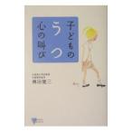 子どものうつ心の叫び／伝田健三
