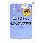 ビジネスメールものの言い方辞典／シーズ