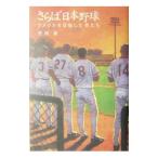 Yahoo! Yahoo!ショッピング(ヤフー ショッピング)さらば日本野球／市田実