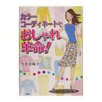 カラーコーディネートでおしゃれ革命！／今井志保子