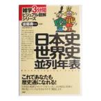 Yahoo! Yahoo!ショッピング(ヤフー ショッピング)日本史世界史並列年表／後藤寿一