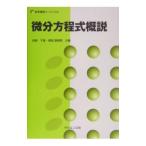 微分方程式概説／岩崎千里
