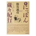 にっぽん蔵・紀行 続／勝谷誠彦