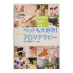 ペットも大好き！アロマテラピー／中山恵美子