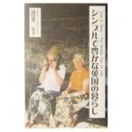 シンプルで豊かな英国の暮らし／高見沢幸子