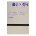 微分と積分／三宅敏恒