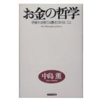 Yahoo! Yahoo!ショッピング(ヤフー ショッピング)お金の哲学／中島薫