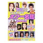 Yahoo! Yahoo!ショッピング(ヤフー ショッピング)ＴＶ・ＣＭ ＮＥＷスター名鑑 ２００５／主婦と生活社