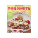 Yahoo! Yahoo!ショッピング(ヤフー ショッピング)肝機能を改善するらくらくレシピ／小俣政男