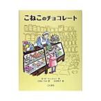 こねこのチョコレート／Ｂ・Ｋ・ウィルソン