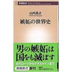 嫉妬の世界史／山内昌之