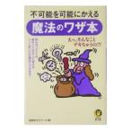 不可能を可能にかえる魔法のワザ本／謎解きゼミナール