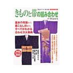 きものと帯の組み合わせ