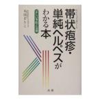 帯状疱疹・単純ヘルペスがわかる本／本田まりこ
