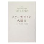 Yahoo! Yahoo!ショッピング(ヤフー ショッピング)モリー先生との火曜日 【普及版】／ミッチ・アルボム