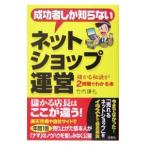 Yahoo! Yahoo!ショッピング(ヤフー ショッピング)成功者しか知らないネットショップ運営／竹内謙礼
