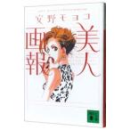 美人画報／安野モヨコ