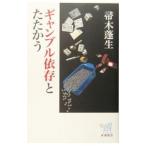 Yahoo! Yahoo!ショッピング(ヤフー ショッピング)ギャンブル依存とたたかう／帚木蓬生
