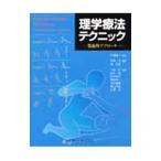 Yahoo! Yahoo!ショッピング(ヤフー ショッピング)理学療法テクニック／中村隆一