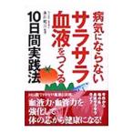 Yahoo! Yahoo!ショッピング(ヤフー ショッピング)病気にならないサラサラ血液をつくる１０日間実践法／永川祐三【監修】