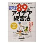 Yahoo! Yahoo!ショッピング(ヤフー ショッピング)野球８９のアイデア練習法／高畑好秀