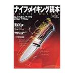 ナイフ・メイキング読本