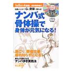 Yahoo! Yahoo!ショッピング(ヤフー ショッピング)ナンバ式骨体操で身体が元気になる！／矢野竜彦