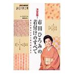 市田ひろみの着付けのすべて／市田ひろみ