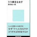 Yahoo! Yahoo!ショッピング(ヤフー ショッピング)うつ病をなおす／野村総一郎