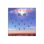 Yahoo! Yahoo!ショッピング(ヤフー ショッピング)女子十二楽坊／敦煌〜Ｒｏｍａｎｔｉｃ Ｅｎｅｒｇｙ〜