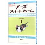 チーズスイートホーム 1／こなみかなた