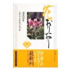 花おりおり その3／湯浅浩史