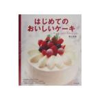 はじめてのおいしいケーキ／栗山有紀