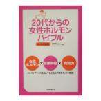 Yahoo! Yahoo!ショッピング(ヤフー ショッピング)２０代からの女性ホルモンバイブル／中村裕恵