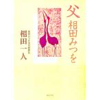 父 相田みつを／相田一人