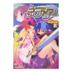 魔界戦記ディスガイア−ＯＮＬＯＶＥ− 上／神代創