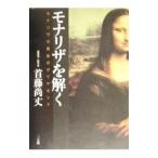 モナリザを解く／首藤尚丈