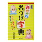 最新赤ちゃん名づけ字典／田宮規雄