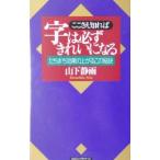 ここさえ知れば字は必ずきれいになる／山下静雨