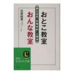 Yahoo! Yahoo!ショッピング(ヤフー ショッピング)おとこ教室おんな教室−男と女の「生物学的」人間学−／石原結実
